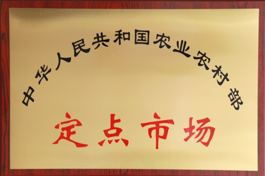 中华人民共和国农业农村部定点市场